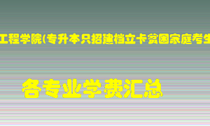 河南工程学院(专升本只招建档立卡贫困家庭考生)学费多少？各专业学费多少