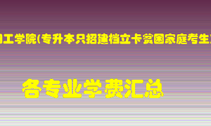 安阳工学院(专升本只招建档立卡贫困家庭考生)学费多少？各专业学费多少