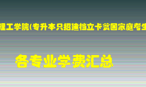 洛阳理工学院(专升本只招建档立卡贫困家庭考生)学费多少？各专业学费多少