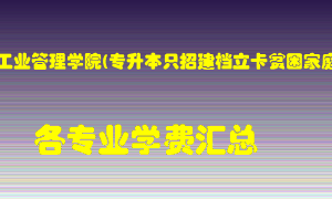 郑州航空工业管理学院(专升本只招建档立卡贫困家庭考生)学费多少？各专业学费多少