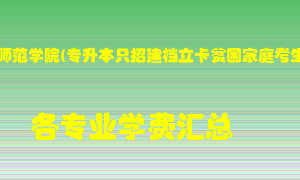 商丘师范学院(专升本只招建档立卡贫困家庭考生)学费多少？各专业学费多少