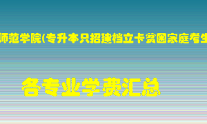 洛阳师范学院(专升本只招建档立卡贫困家庭考生)学费多少？各专业学费多少