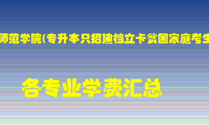 南阳师范学院(专升本只招建档立卡贫困家庭考生)学费多少？各专业学费多少