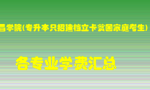 许昌学院(专升本只招建档立卡贫困家庭考生)学费多少？各专业学费多少