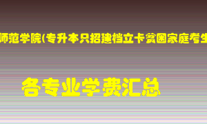 安阳师范学院(专升本只招建档立卡贫困家庭考生)学费多少？各专业学费多少