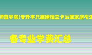 周口师范学院(专升本只招建档立卡贫困家庭考生)学费多少？各专业学费多少