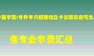 新乡医学院(专升本只招建档立卡贫困家庭考生)学费多少？各专业学费多少