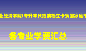 河南牧业经济学院(专升本只招建档立卡贫困家庭考生)学费多少？各专业学费多少