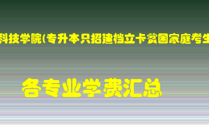 河南科技学院(专升本只招建档立卡贫困家庭考生)学费多少？各专业学费多少