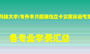 河南科技大学(专升本只招建档立卡贫困家庭考生)学费多少？各专业学费多少