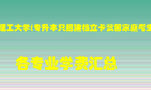 河南理工大学(专升本只招建档立卡贫困家庭考生)学费多少？各专业学费多少