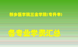 新乡医学院三全学院(专升本)学费多少？各专业学费多少