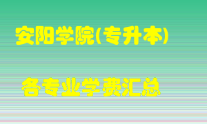 安阳学院(专升本)学费多少？各专业学费多少