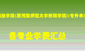 中原科技学院(原河南师范大学新联学院)(专升本)学费多少？各专业学费多少