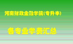 河南财政金融学院(专升本)学费多少？各专业学费多少