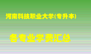 河南科技职业大学(专升本)学费多少？各专业学费多少