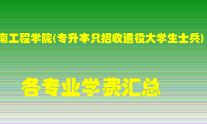 河南工程学院(专升本只招收退役大学生士兵)学费多少？各专业学费多少