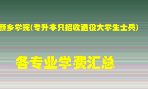 新乡学院(专升本只招收退役大学生士兵)学费多少？各专业学费多少