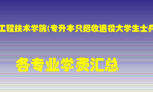 郑州工程技术学院(专升本只招收退役大学生士兵)学费多少？各专业学费多少