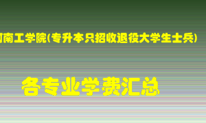 河南工学院(专升本只招收退役大学生士兵)学费多少？各专业学费多少