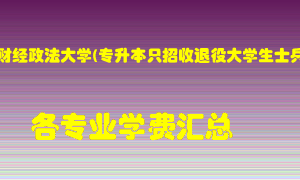 河南财经政法大学(专升本只招收退役大学生士兵)学费多少？各专业学费多少