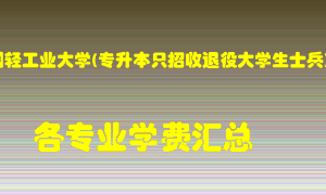 郑州轻工业大学(专升本只招收退役大学生士兵)学费多少？各专业学费多少