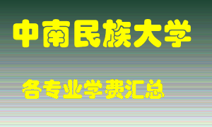 中南民族大学学费多少？各专业学费多少