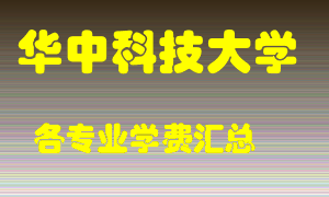 华中科技大学学费多少？各专业学费多少