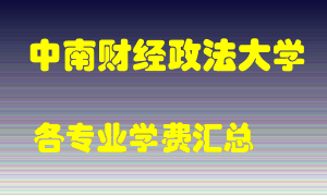 中南财经政法大学学费多少？各专业学费多少