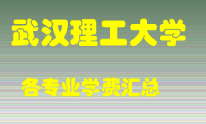 武汉理工大学学费多少？各专业学费多少