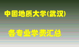 中国地质大学(武汉)学费多少？各专业学费多少