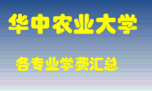 华中农业大学学费多少？各专业学费多少