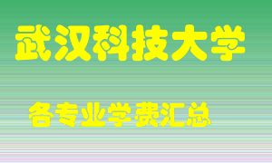 武汉科技大学学费多少？各专业学费多少