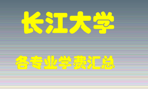 长江大学学费多少？各专业学费多少