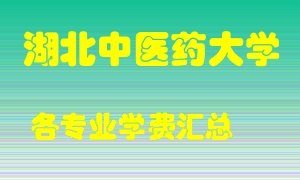 湖北中医药大学学费多少？各专业学费多少