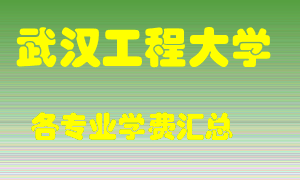 武汉工程大学学费多少？各专业学费多少