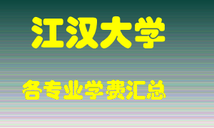 江汉大学学费多少？各专业学费多少