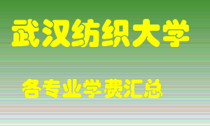 武汉纺织大学学费多少？各专业学费多少