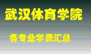 武汉体育学院学费多少？各专业学费多少