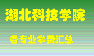 湖北科技学院学费多少？各专业学费多少