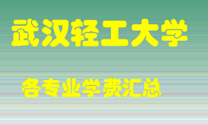 武汉轻工大学学费多少？各专业学费多少