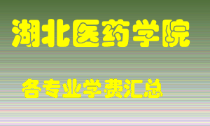 湖北医药学院学费多少？各专业学费多少