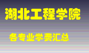 湖北工程学院学费多少？各专业学费多少