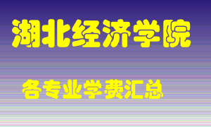 湖北经济学院学费多少？各专业学费多少