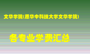 文华学院(原华中科技大学文华学院)学费多少？各专业学费多少