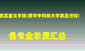 武昌首义学院(原华中科技大学武昌分校)学费多少？各专业学费多少