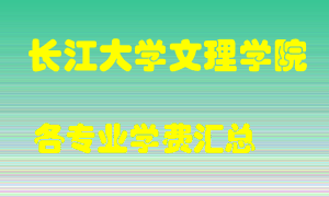 长江大学文理学院学费多少？各专业学费多少