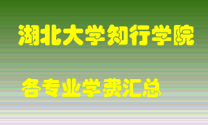 湖北大学知行学院学费多少？各专业学费多少