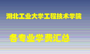 湖北工业大学工程技术学院学费多少？各专业学费多少