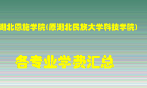 湖北恩施学院(原湖北民族大学科技学院)学费多少？各专业学费多少